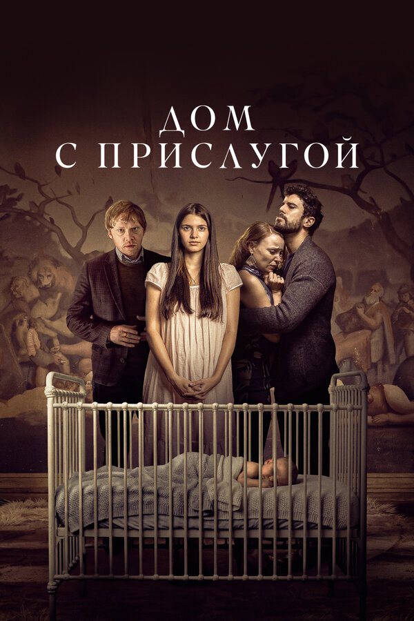Дом с прислугой сериал 2019 смотреть онлайн бесплатно в хорошем качестве HD